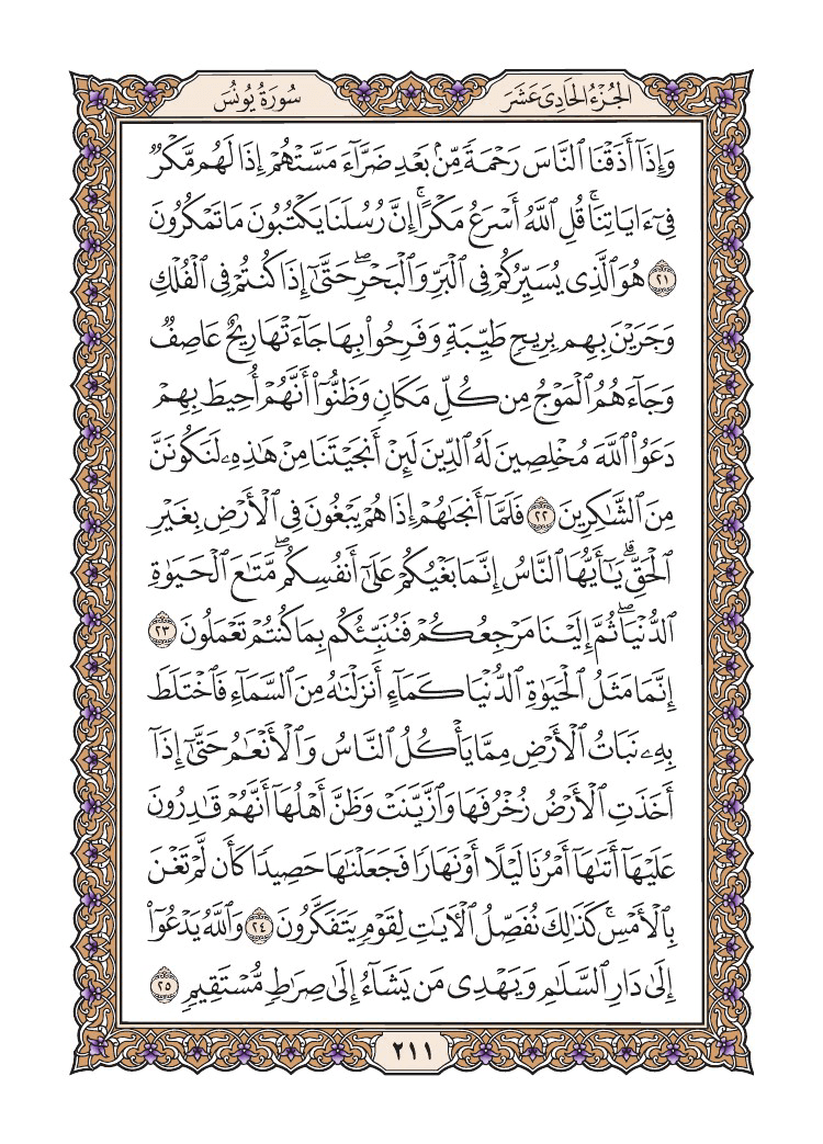 صفحة 211 من القرآن الكريم صفحة 211 من القرآن الكريم