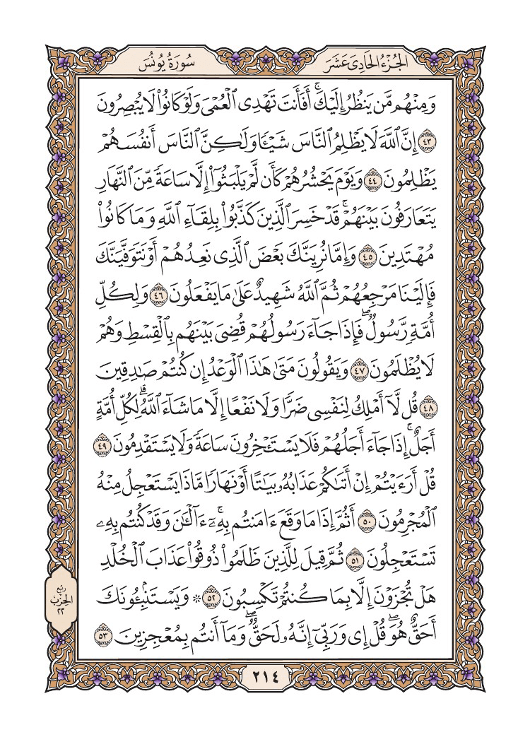 صفحة 214 من القرآن الكريم صفحة 214 من القرآن الكريم