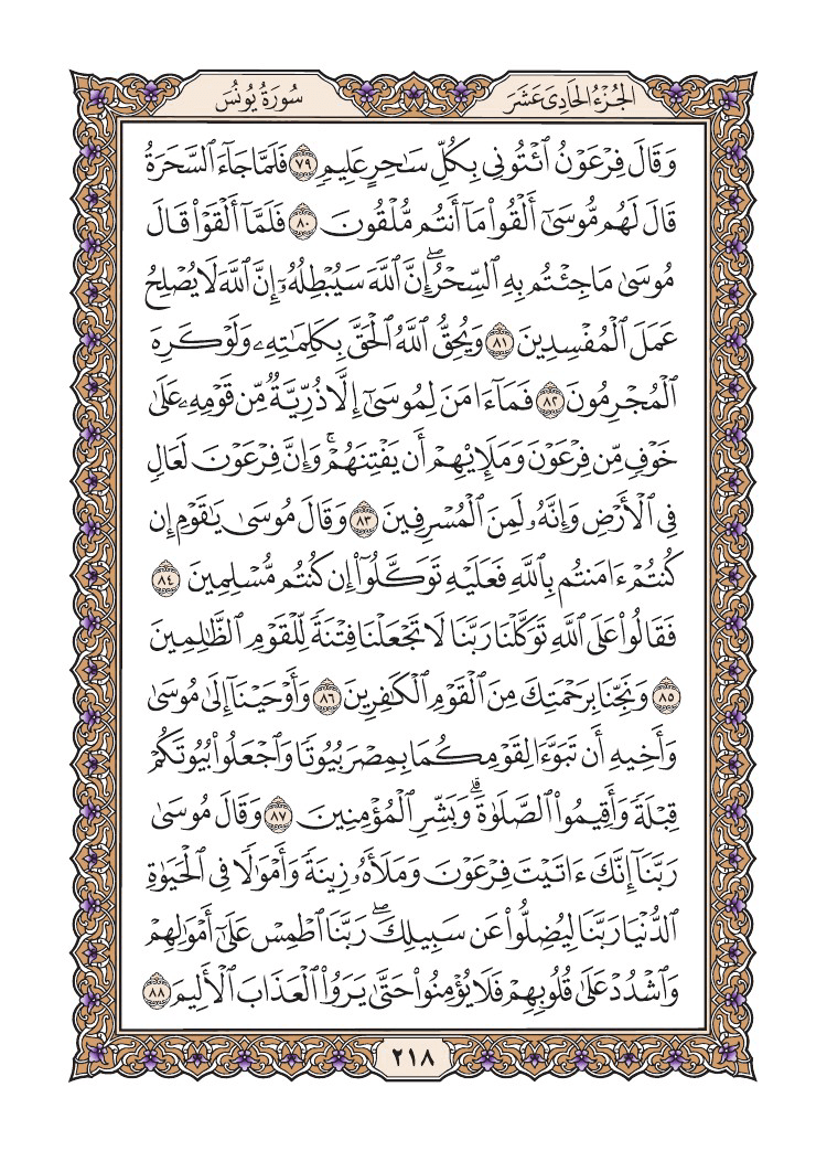 صفحة 218 من القرآن الكريم