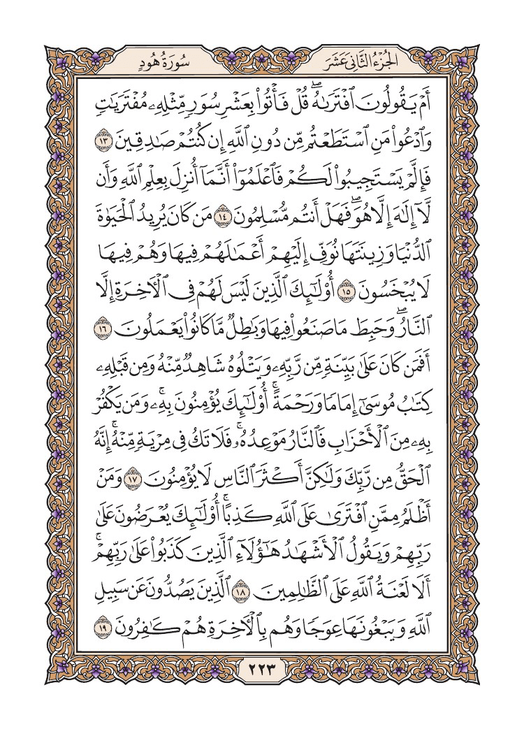 صفحة 223 من القرآن الكريم صفحة 223 من القرآن الكريم