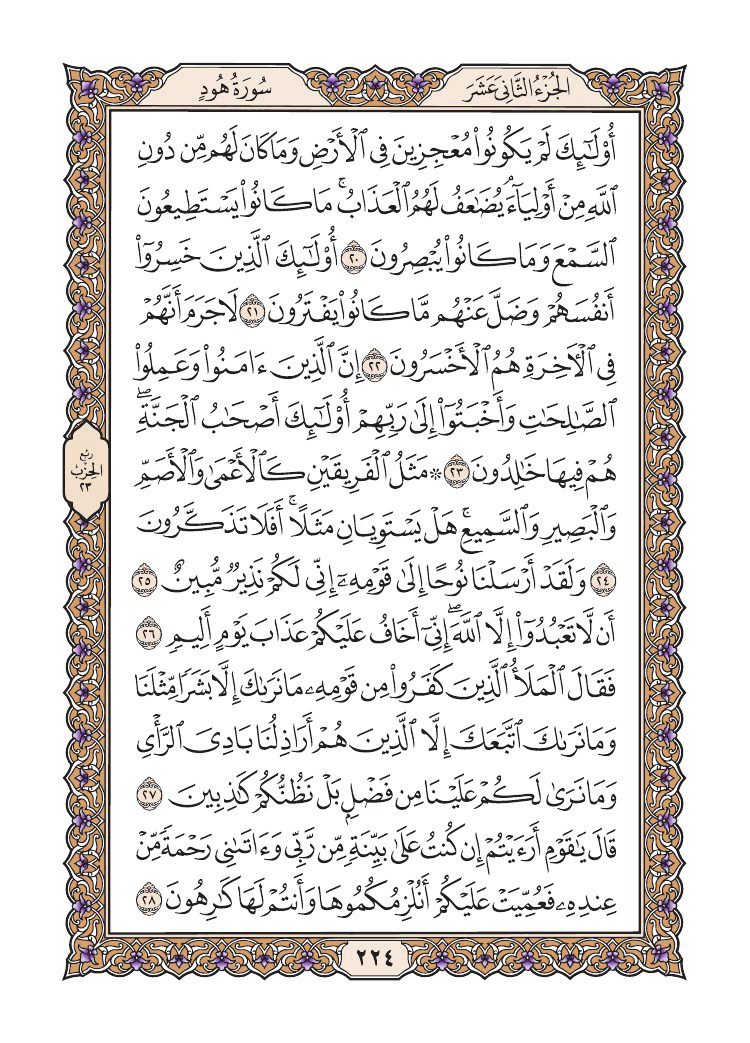 صفحة 224 من القرآن الكريم