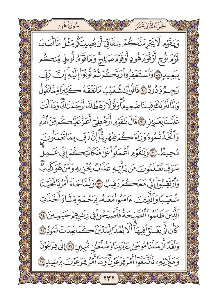 صفحة 232 من القرآن الكريم