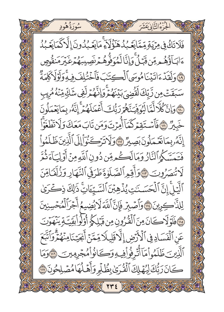 صفحة 234 من القرآن الكريم