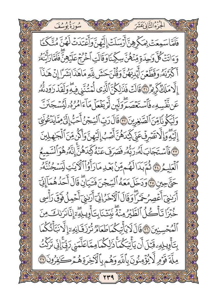 صفحة 239 من القرآن الكريم