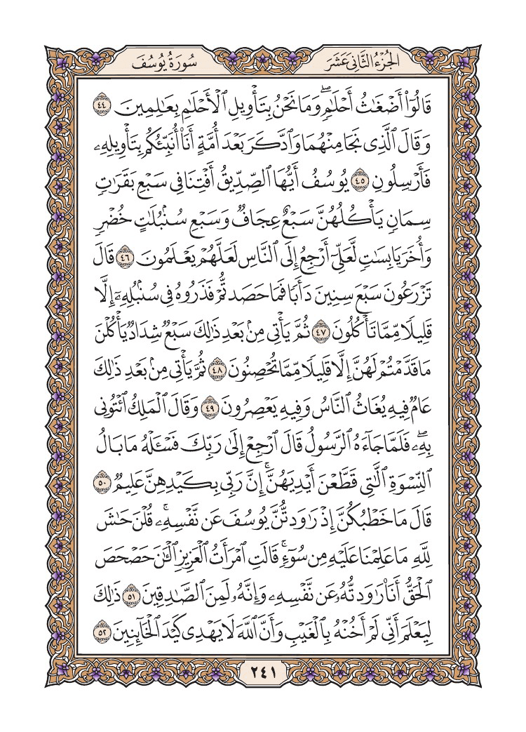 صفحة 241 من القرآن الكريم صفحة 241 من القرآن الكريم