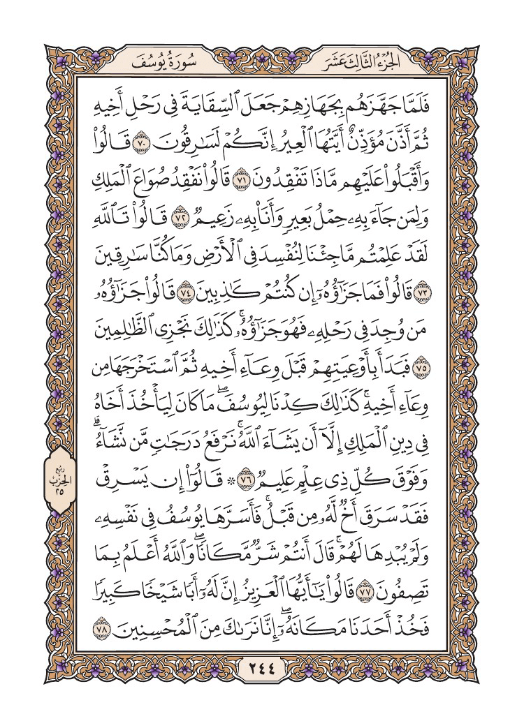 صفحة 244 من القرآن الكريم صفحة 244 من القرآن الكريم