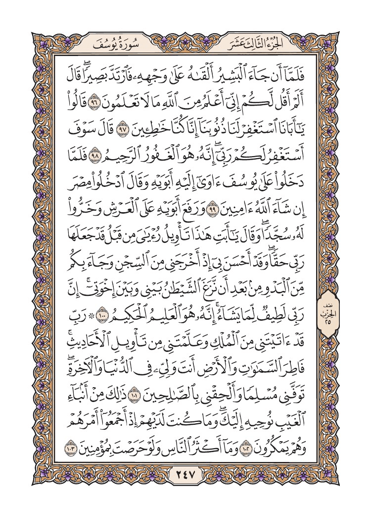 صفحة 247 من القرآن الكريم صفحة 247 من القرآن الكريم