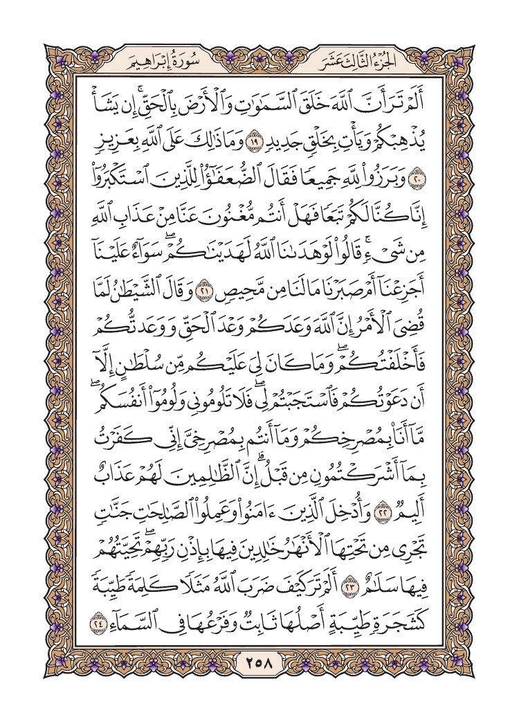 صفحة 258 من القرآن الكريم