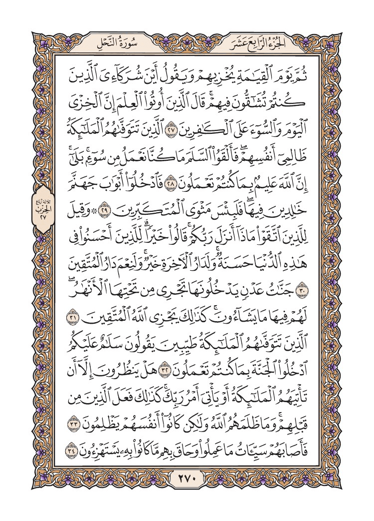 صفحة 270 من القرآن الكريم