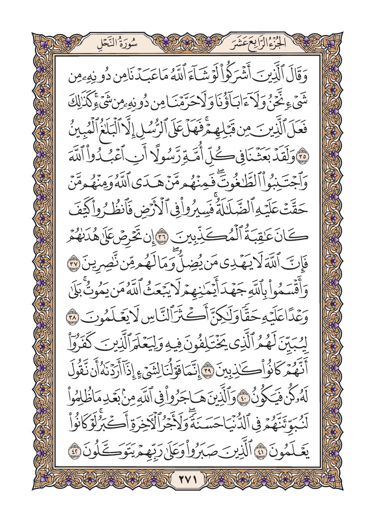 صفحة 271 من القرآن الكريم