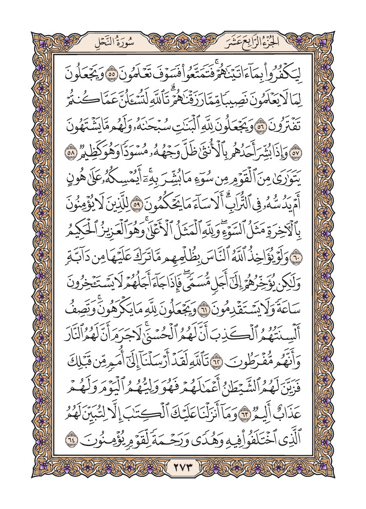 صفحة 273 من القرآن الكريم صفحة 273 من القرآن الكريم