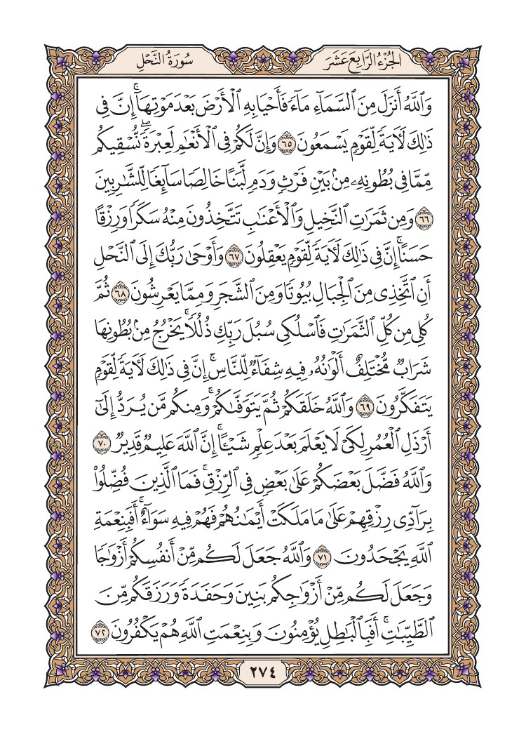صفحة 274 من القرآن الكريم صفحة 274 من القرآن الكريم