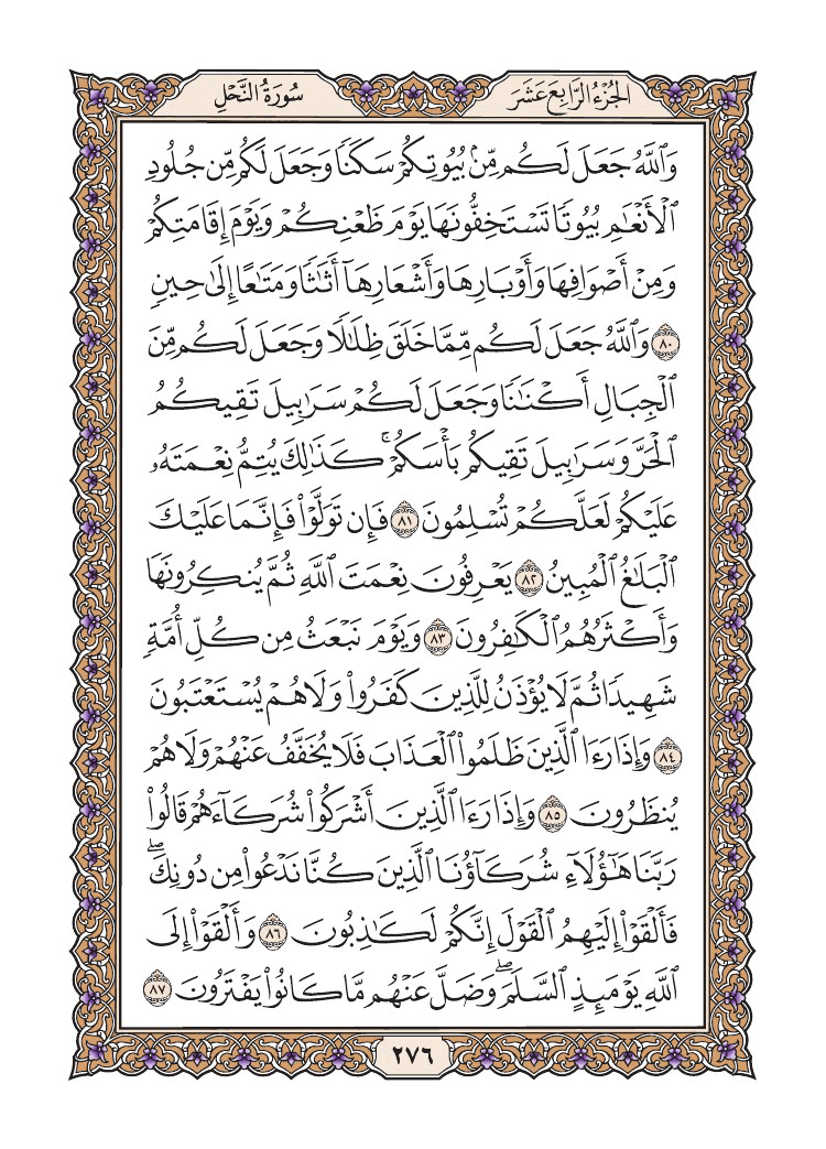 صفحة 276 من القرآن الكريم
