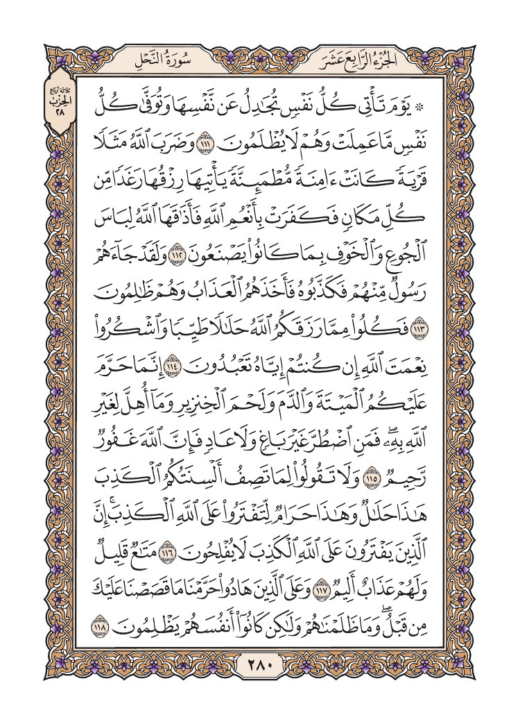 صفحة 280 من القرآن الكريم صفحة 280 من القرآن الكريم