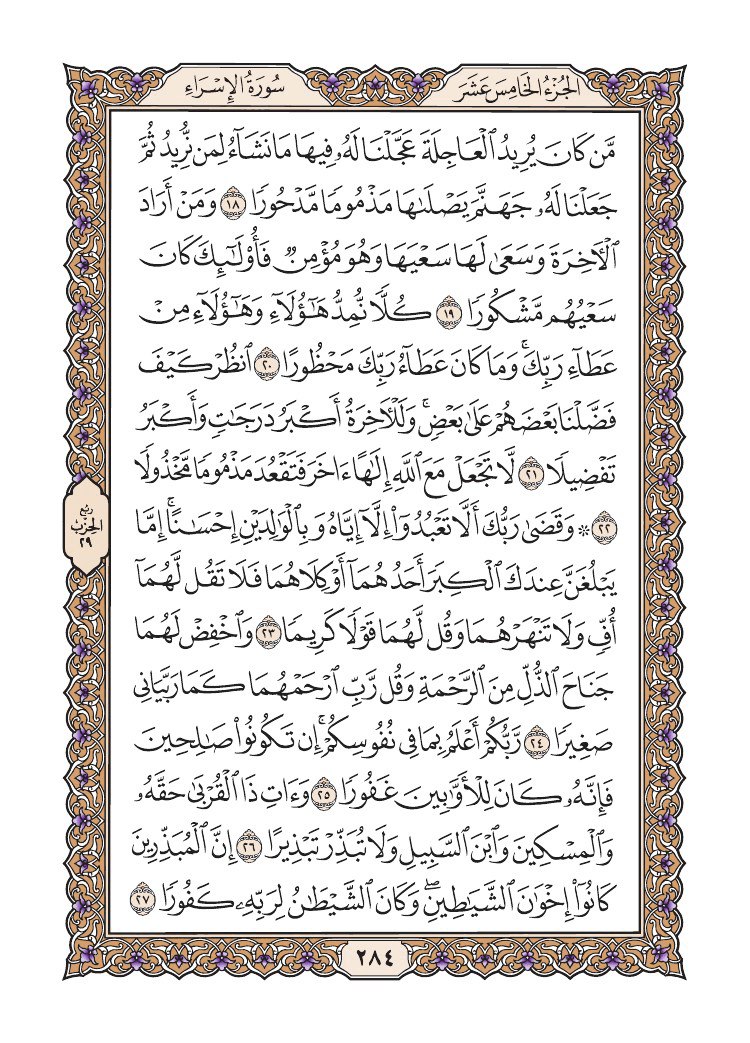 صفحة 284 من القرآن الكريم