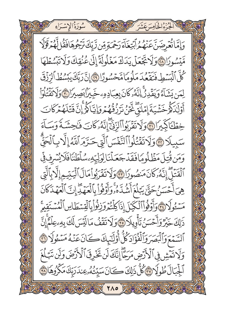 صفحة 285 من القرآن الكريم