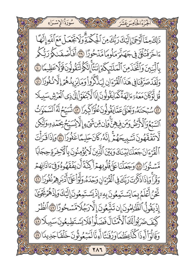 صفحة 286 من القرآن الكريم صفحة 286 من القرآن الكريم