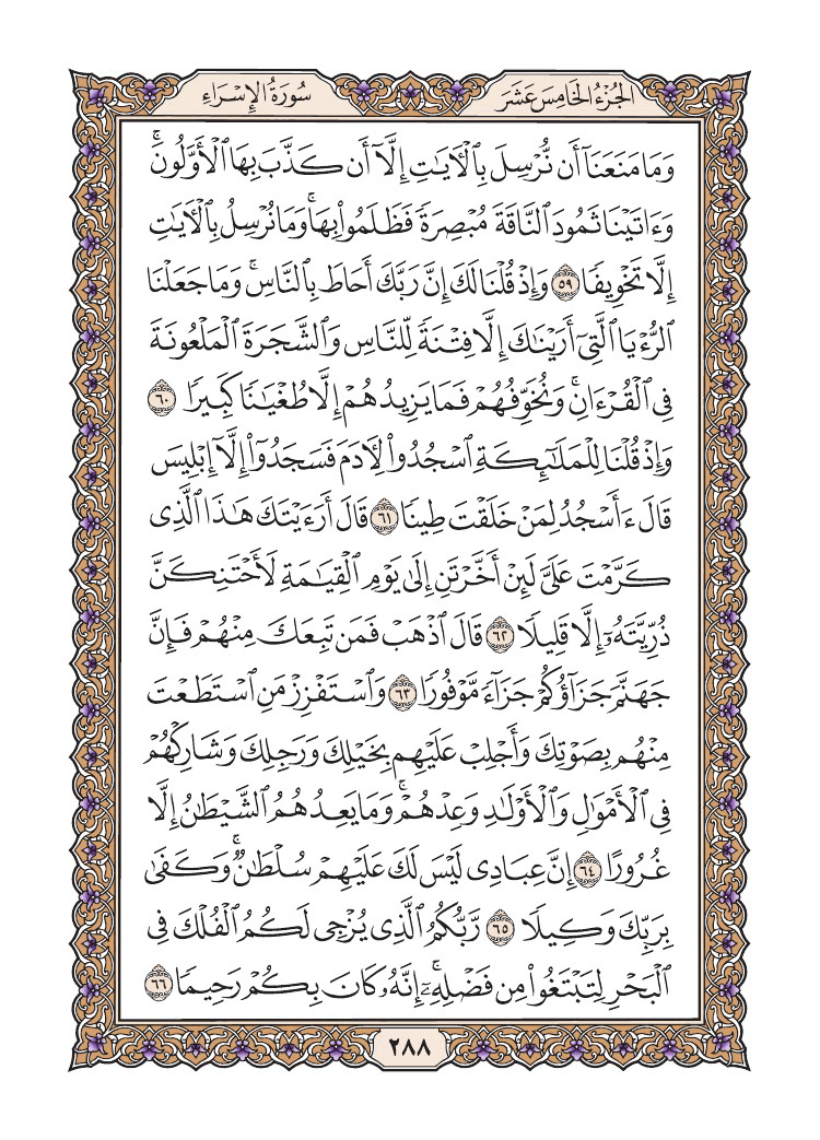 صفحة 288 من القرآن الكريم