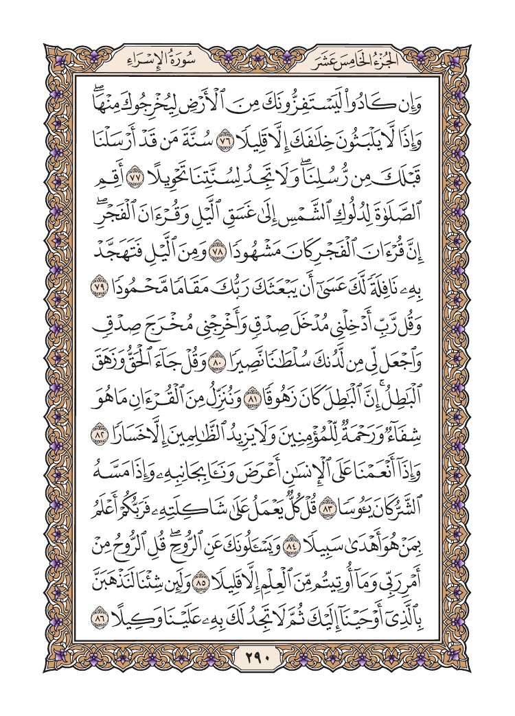 صفحة 290 من القرآن الكريم صفحة 290 من القرآن الكريم