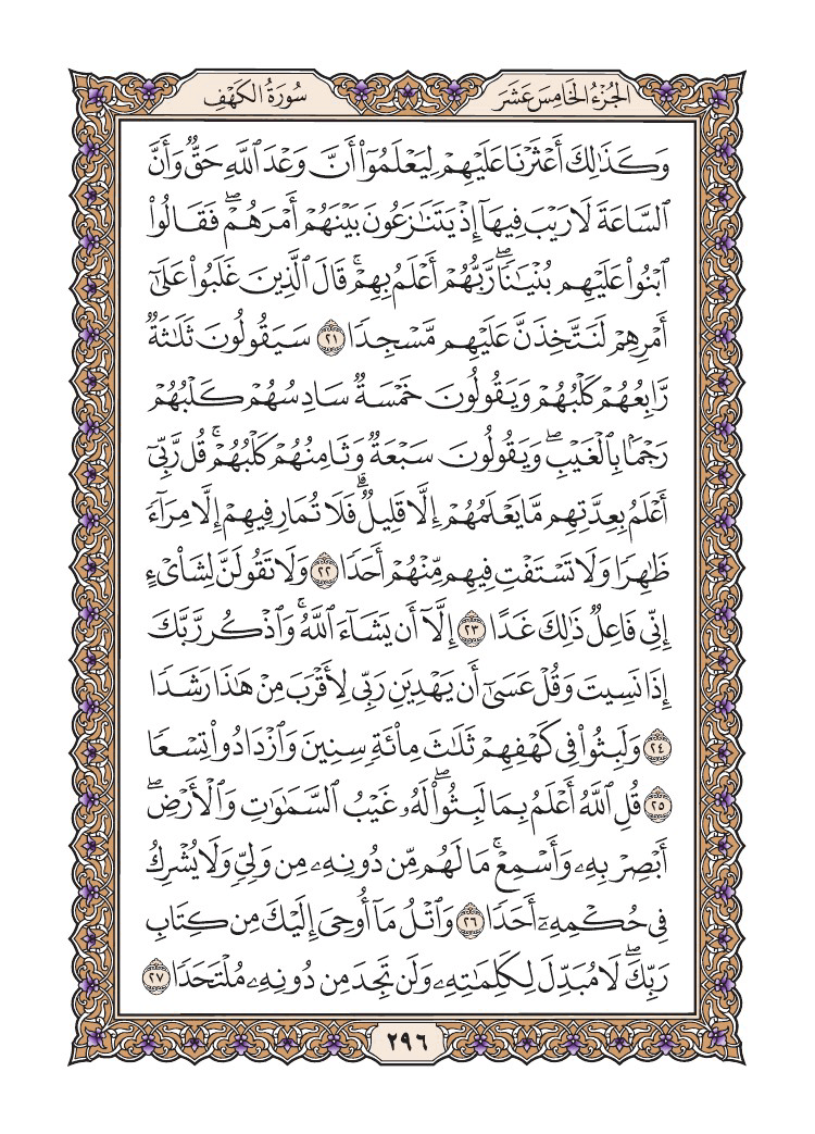صفحة 296 من القرآن الكريم