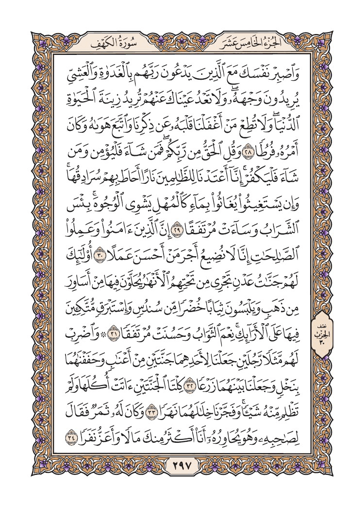 صفحة 297 من القرآن الكريم