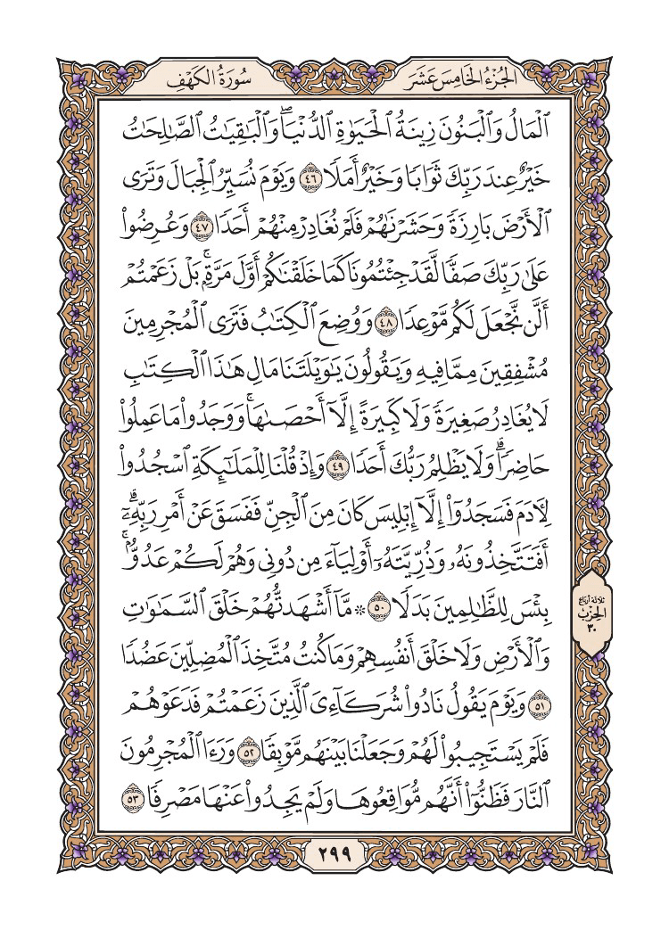 صفحة 299 من القرآن الكريم