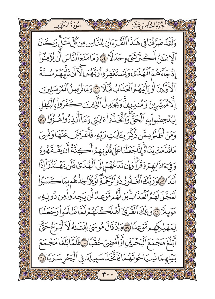 صفحة 300 من القرآن الكريم صفحة 300 من القرآن الكريم