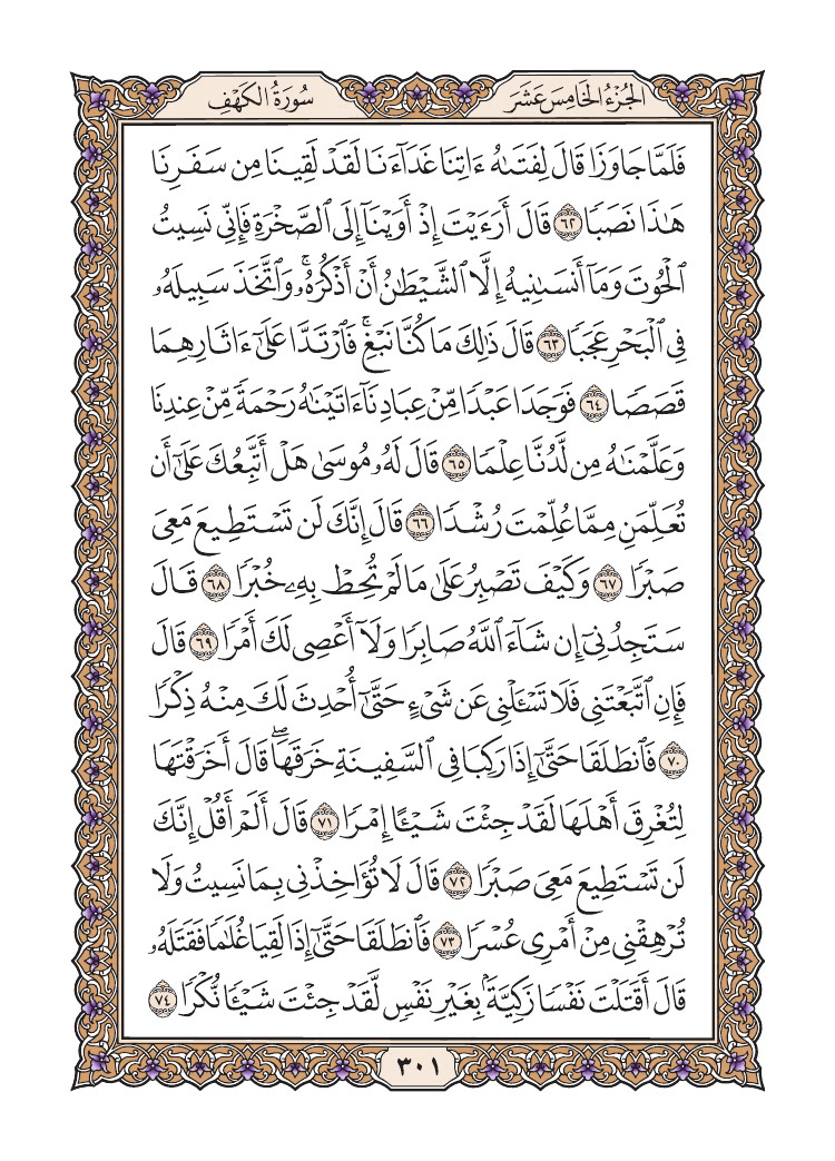 صفحة 301 من القرآن الكريم صفحة 301 من القرآن الكريم