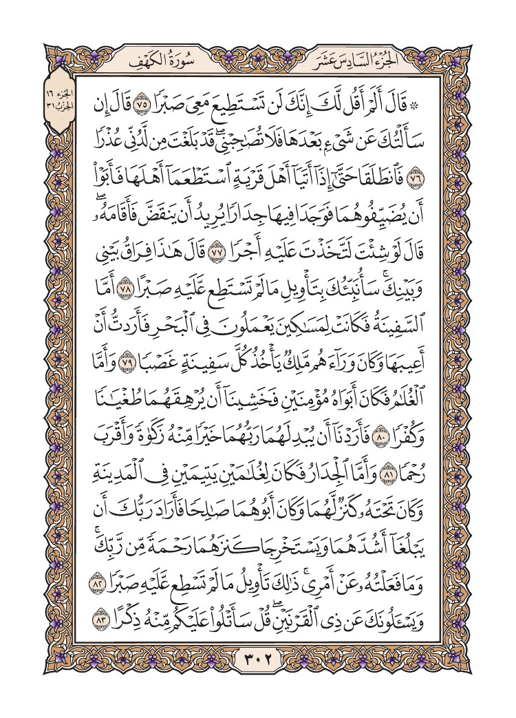 صفحة 302 من القرآن الكريم صفحة 302 من القرآن الكريم