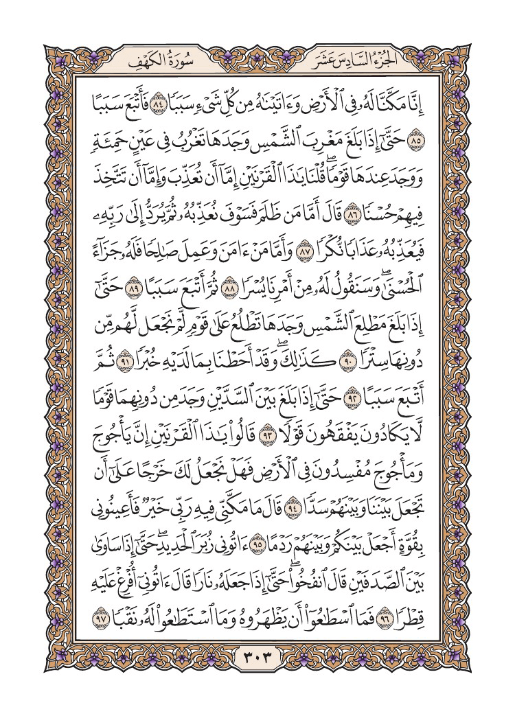 صفحة 303 من القرآن الكريم صفحة 303 من القرآن الكريم