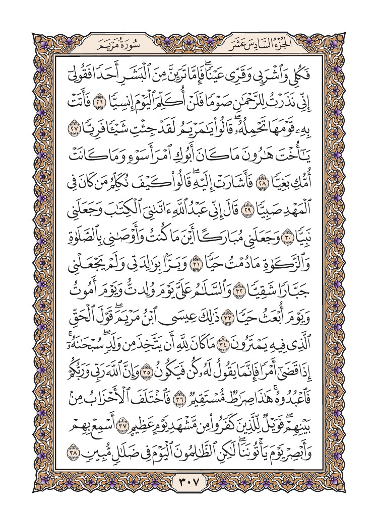 صفحة 307 من القرآن الكريم صفحة 307 من القرآن الكريم