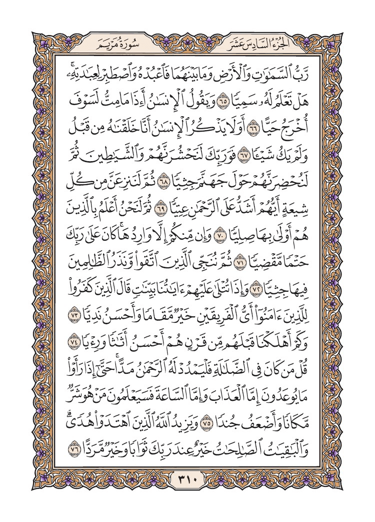 صفحة 310 من القرآن الكريم صفحة 310 من القرآن الكريم