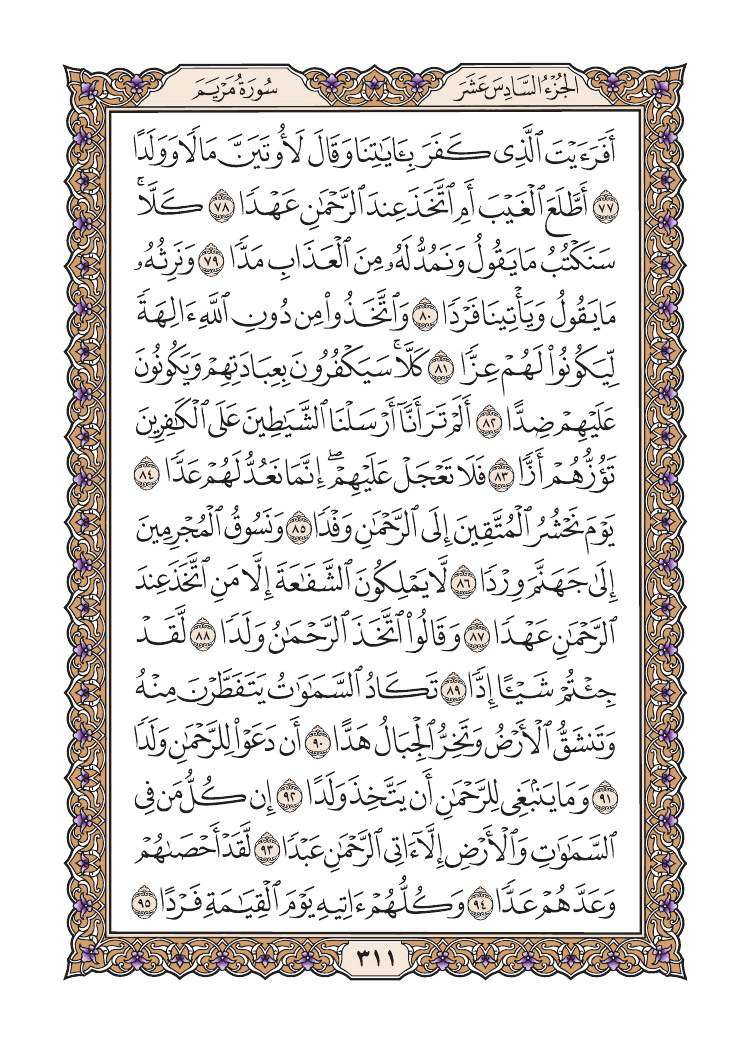 صفحة 311 من القرآن الكريم صفحة 311 من القرآن الكريم