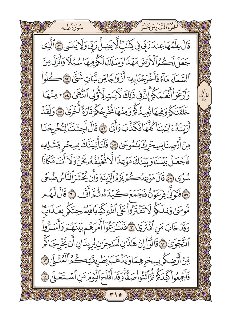 صفحة 315 من القرآن الكريم صفحة 315 من القرآن الكريم