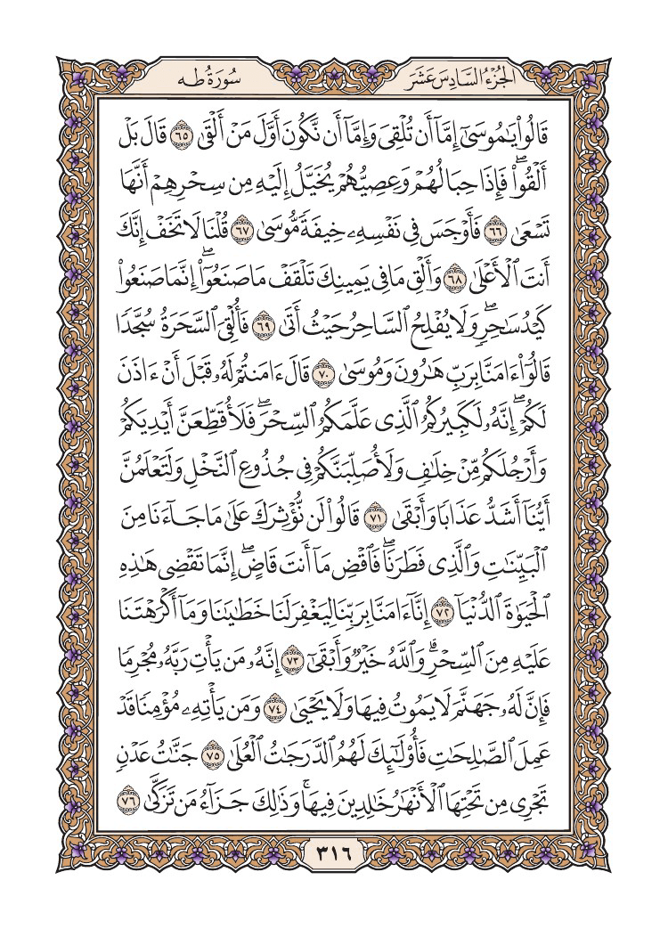 صفحة 316 من القرآن الكريم صفحة 316 من القرآن الكريم