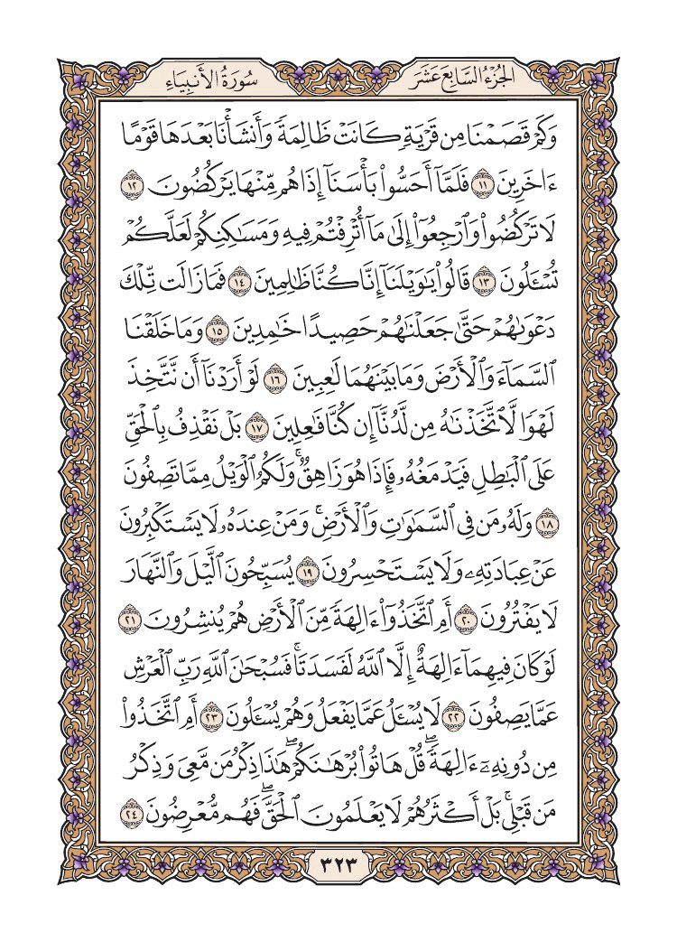 صفحة 323 من القرآن الكريم صفحة 323 من القرآن الكريم