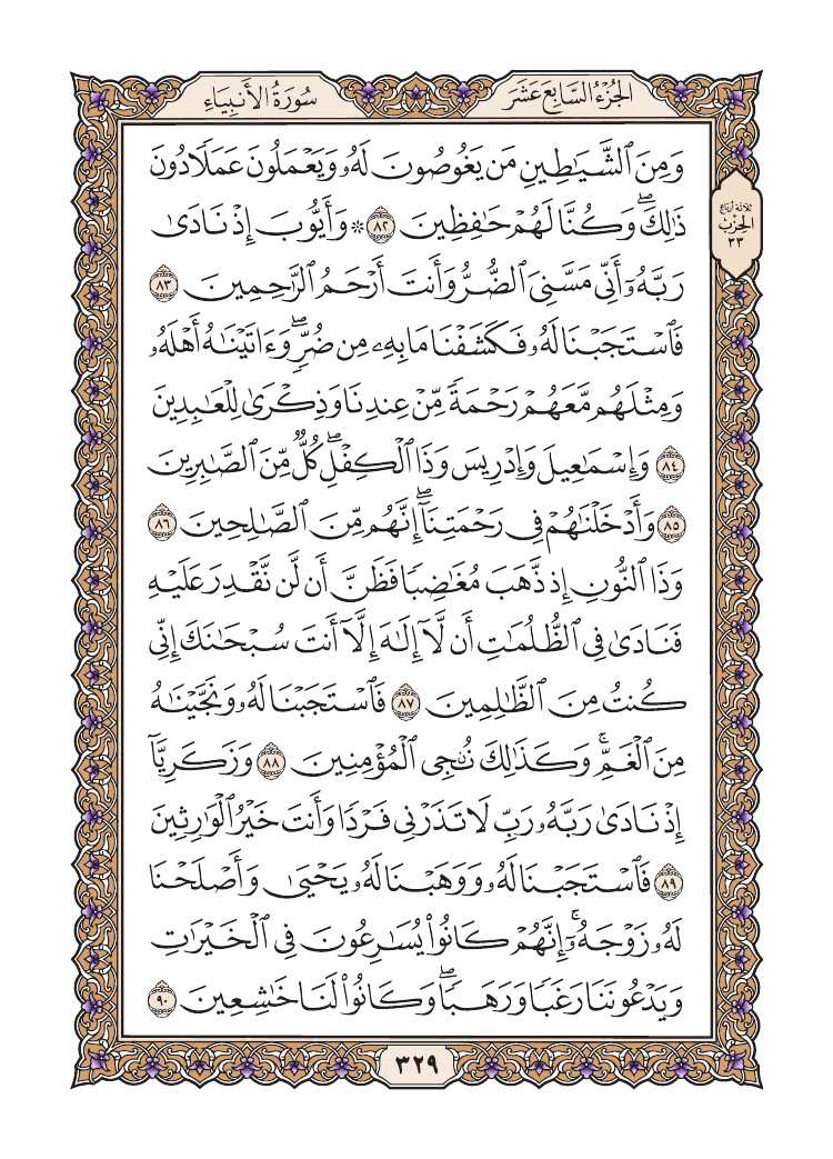 صفحة 329 من القرآن الكريم صفحة 329 من القرآن الكريم