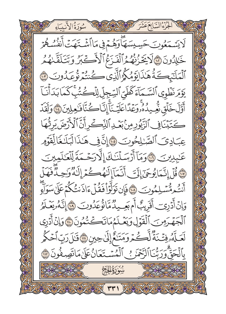 صفحة 331 من القرآن الكريم