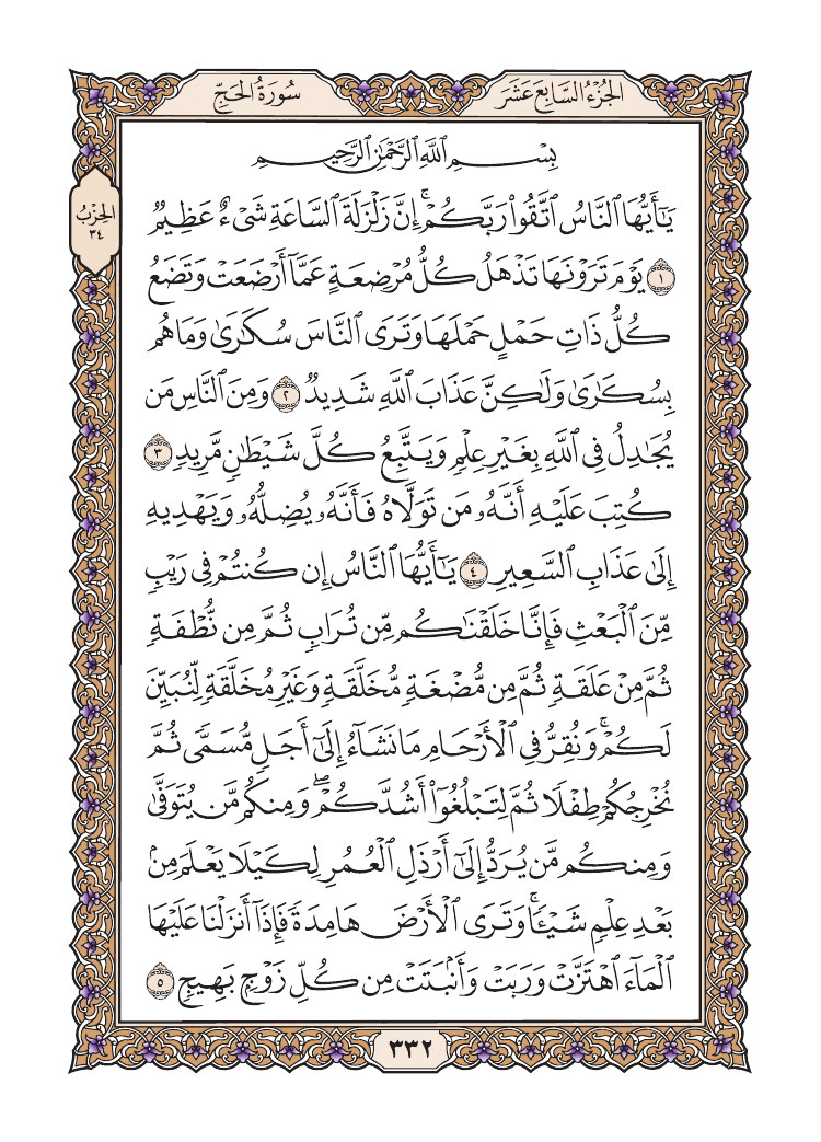 صفحة 332 من القرآن الكريم صفحة 332 من القرآن الكريم