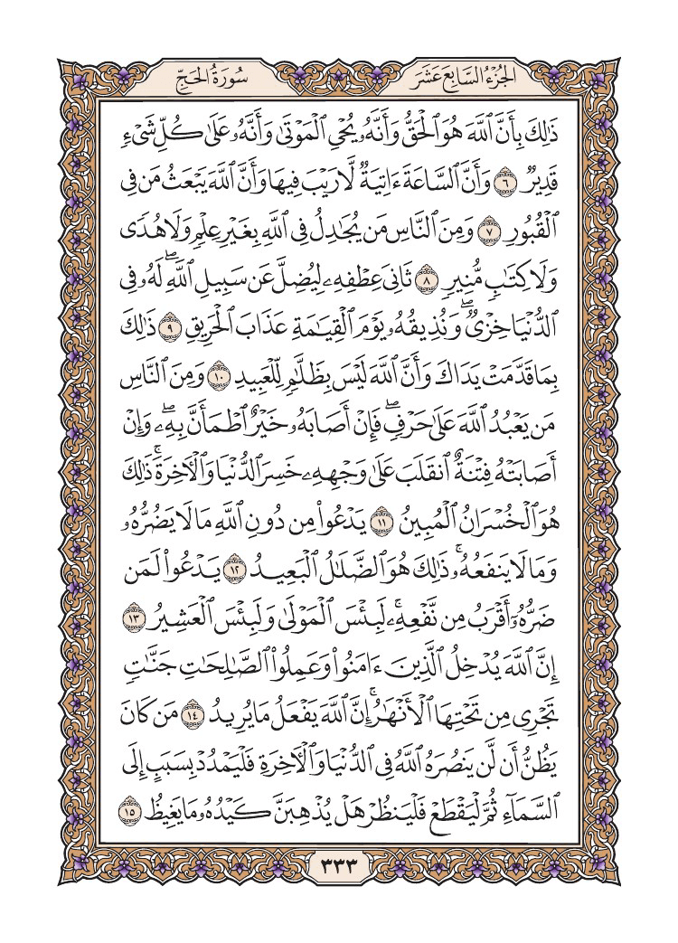 صفحة 333 من القرآن الكريم صفحة 333 من القرآن الكريم