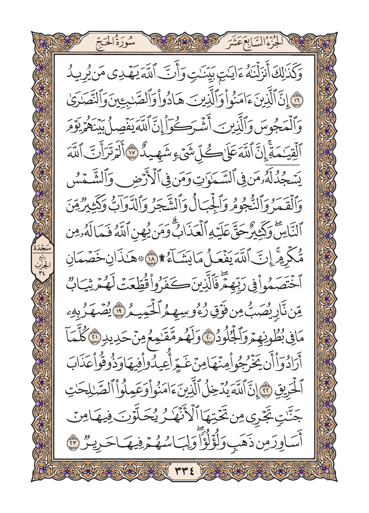 صفحة 334 من القرآن الكريم صفحة 334 من القرآن الكريم