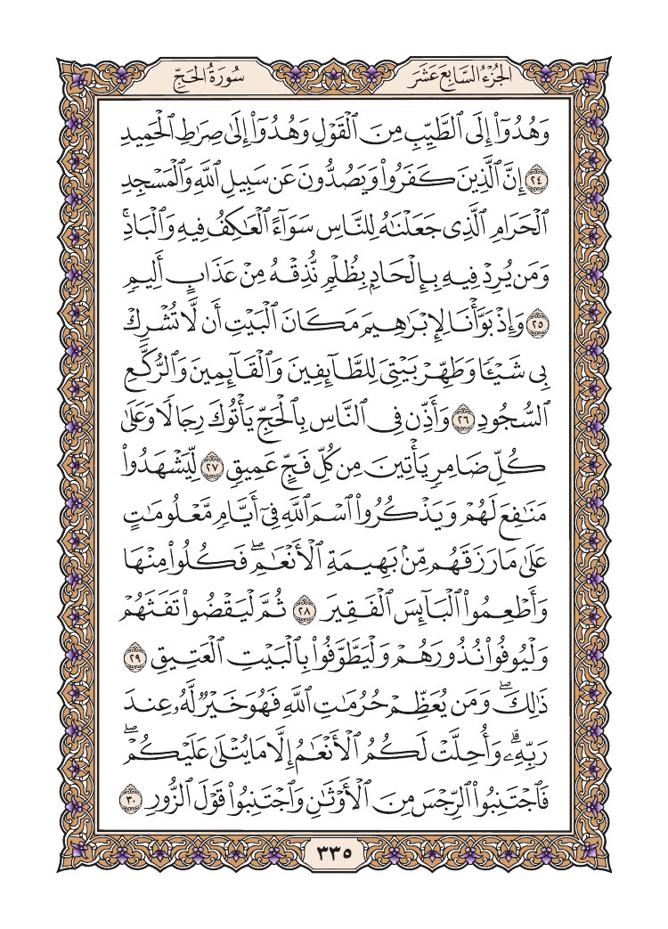 صفحة 335 من القرآن الكريم صفحة 335 من القرآن الكريم