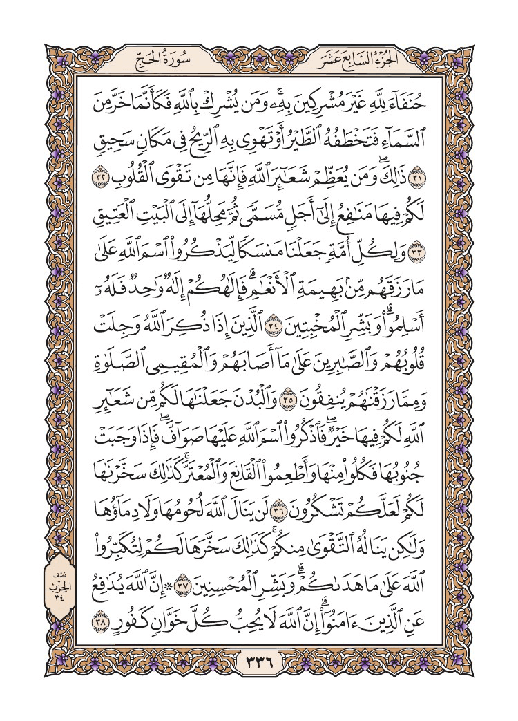 صفحة 336 من القرآن الكريم صفحة 336 من القرآن الكريم