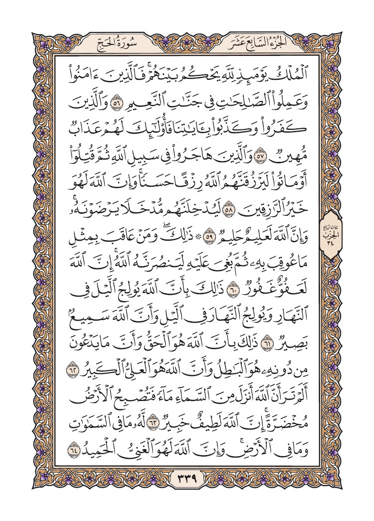 صفحة 339 من القرآن الكريم