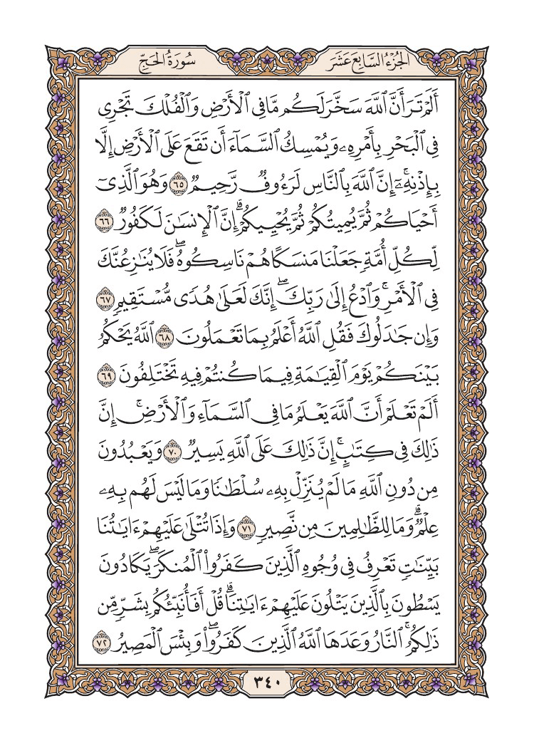 صفحة 340 من القرآن الكريم