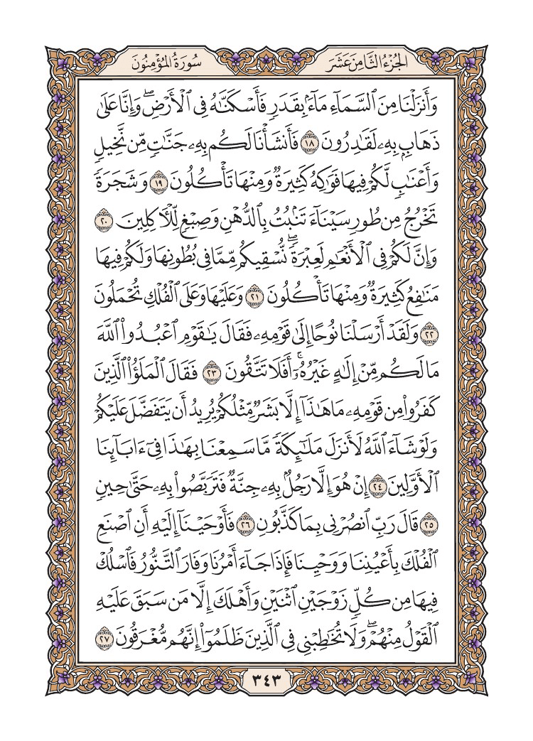 صفحة 343 من القرآن الكريم صفحة 343 من القرآن الكريم