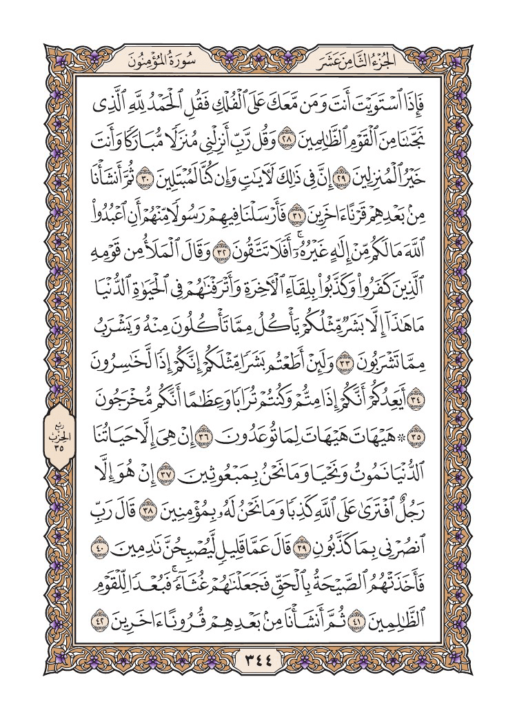 صفحة 344 من القرآن الكريم
