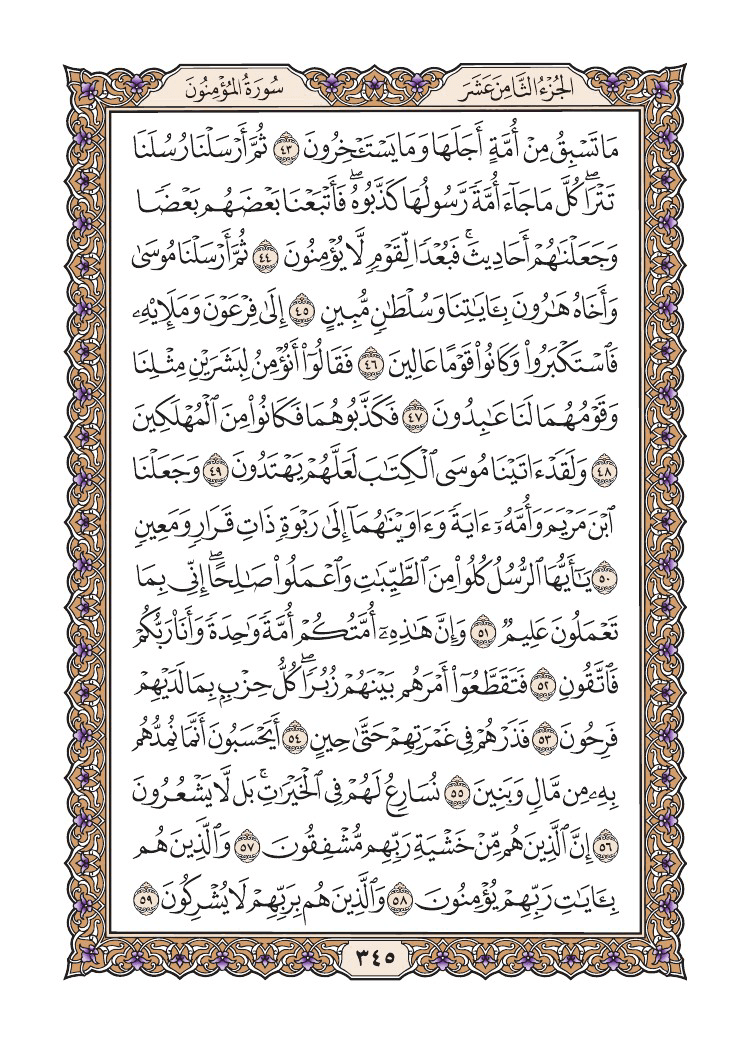 صفحة 345 من القرآن الكريم صفحة 345 من القرآن الكريم