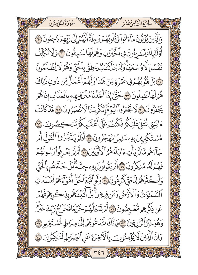 صفحة 346 من القرآن الكريم صفحة 346 من القرآن الكريم