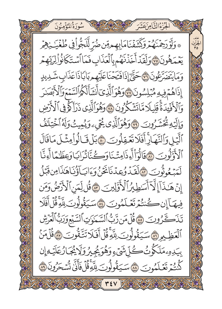 صفحة 347 من القرآن الكريم